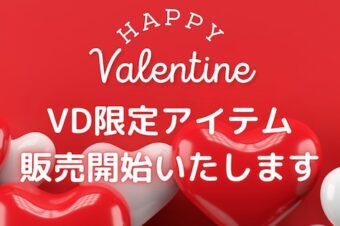 【バレンタイン企画商品♡販売開始】のお知らせ★