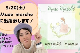 5月20日（土）【MUSE Marche】に出店します★