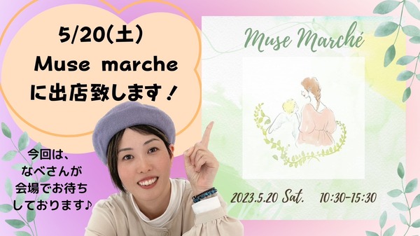 5月20日（土）【MUSE Marche】に出店します★