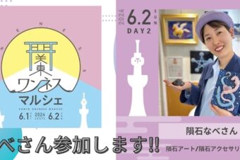 6月2日（日）【関東ワンネスマルシェ】にて「隕石アート」を出展します★