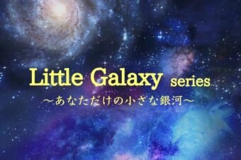 新商品★【Little Galaxy】シリーズ、販売開始しました！