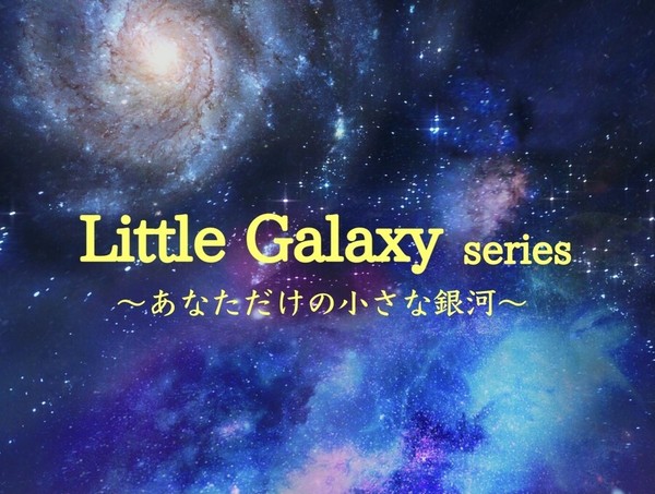 新商品★【Little Galaxy】シリーズ、販売開始しました！