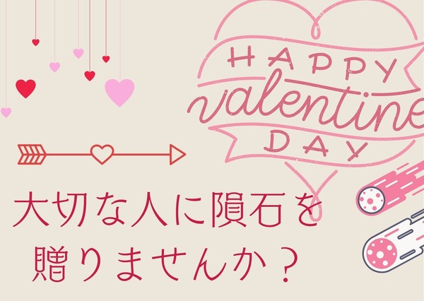 【バレンタインデー企画】♡「大切な人に隕石を贈りませんか？」