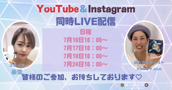 7月♡イベント告知！YouTube＆Instagramにて【同時LIVE配信】を行います★
