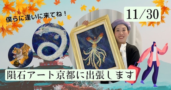 11月30日（水）【隕石アート】の展示を【京都】で行います★