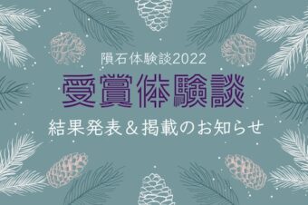 【2022年度・隕石体験談】結果発表＆HP掲載のお知らせ★