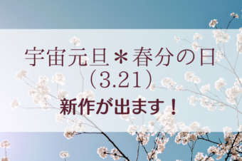 3月21日【春分の日】に「新作商品」が登場します！
