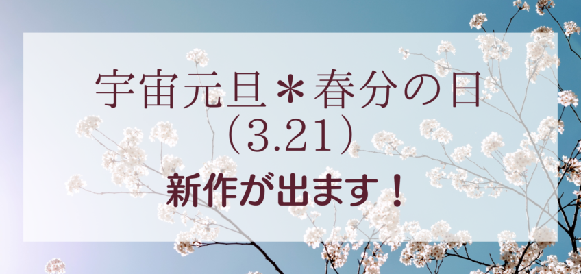 3月21日【春分の日】に「新作商品」が登場します！