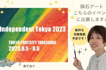 8月5日＆6日【Independent Tokyo 2023】に「隕石アート」を出展します★