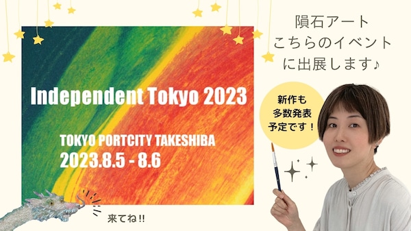 8月5日＆6日【Independent Tokyo 2023】に「隕石アート」を出展します★