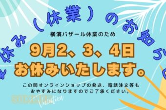 【9月】の〈臨時休業日〉のお知らせ★