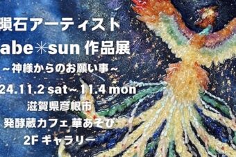 11月2日（土）～4日（月）「隕石アーティストnabe＊sun作品展」を開催します★